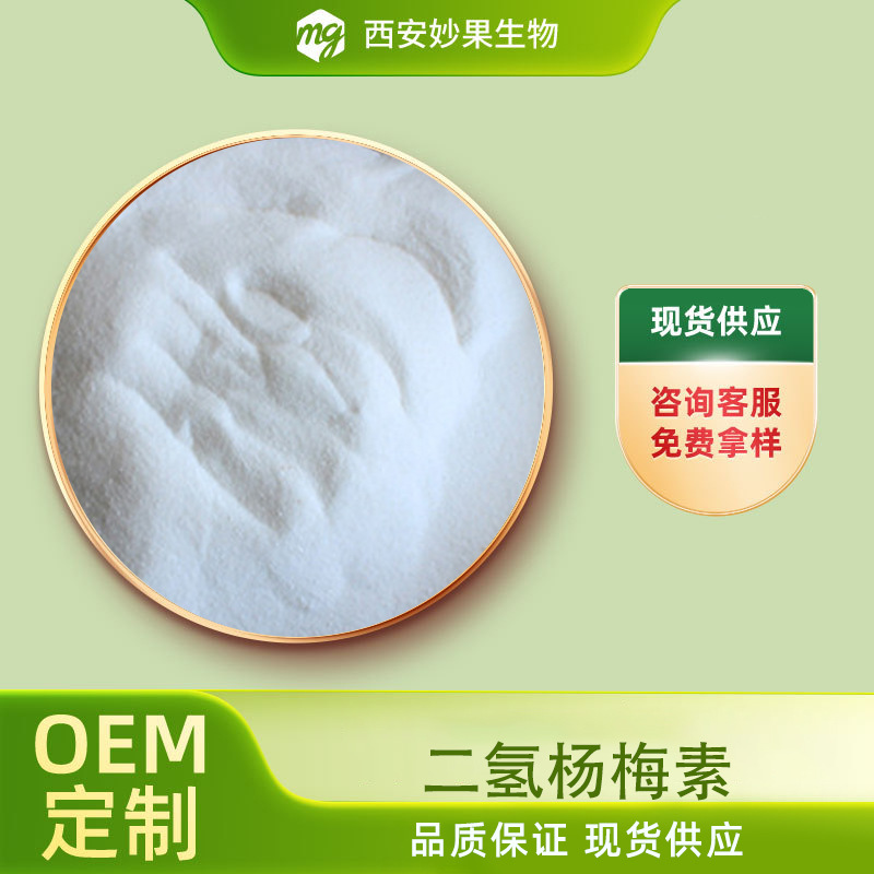 二氢杨梅素 妙果生物 藤茶提取 CAS 27200-12-0 食品级原料 现货