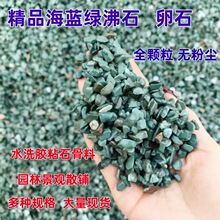厂家海蓝绿沸石碎石卵石彩色石子水洗石水磨石胶粘石金刚砂