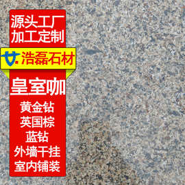 皇室啡光面外墙 英国棕黑棕 红棕 蓝钻大理石 花岗岩 水景 压顶