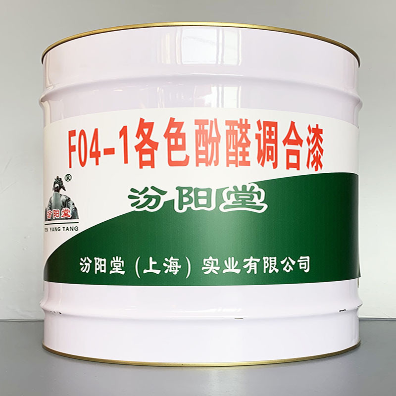 F04-1各色酚醛调合漆、价格实惠、F04-1各色酚醛调合漆、效果明显