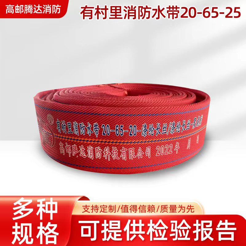 腾达聚氨酯 8型10型13型16型 红色有衬里 20-65-20多规格消防水带