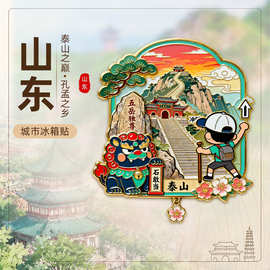 【山东系列】济南趵突泉泰山淄博景点纪念品青岛啤酒文创冰箱贴