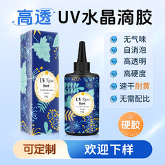 越境エポキシ樹脂UV滴糊無臭DIY水晶滴糊紫外線硬化滴糊uv水晶糊
