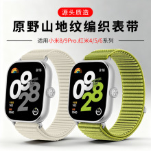 适用小米手环9Pro表带原野山地纹编织红米Watch6/5小米8Pro手表带
