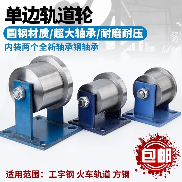 单边轨道轮钢制轨道滑轮铁道轮钢轴承轮火车铁路高铁滑轮轨道轮