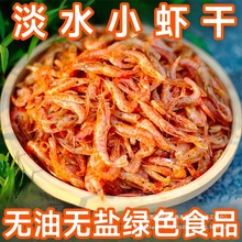 湖北特产活虾晒干淡水无盐河虾干农家自晒虾皮小鱼小虾米干货250g