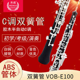 未诺双簧管乐器C调半自动oboe镀银初学考级成人专业演奏级