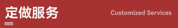 定做服务