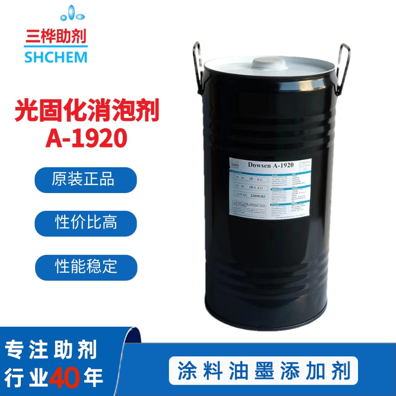 A1920UV光固化消泡脱泡剂 相当迪高TEG0AIREX920辐射固化消脱泡剂