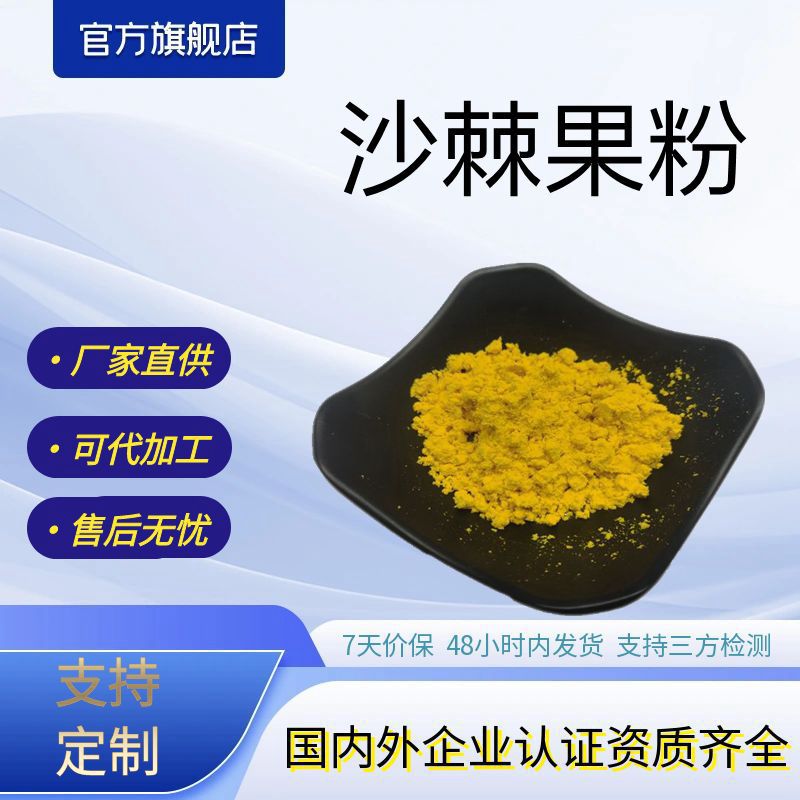 沙棘果粉沙棘提取物水溶性沙棘粉1kg包装源头厂家现货