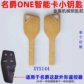 适用名爵ONE智能卡小钥匙22款名爵MGone汽车遥控器备用机械钥匙胚