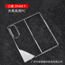 适用于三星 ZFold7 折叠 手机壳 透明光面 水贴保护套 硬壳PC壳