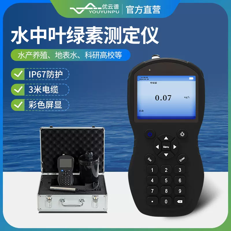 水中叶绿素检测仪叶绿素蓝绿藻分析仪便携式水质叶绿素a测定仪器