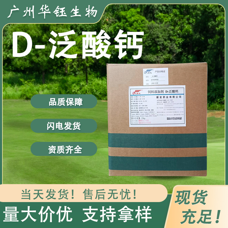 D-泛酸钙 食品级维生素B5 新发 规格齐全 现货批发