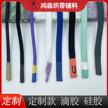 厂家直销 硅胶滴胶头加工帽绳裤腰绳颜色 浸胶硅胶运动裤服装辅料