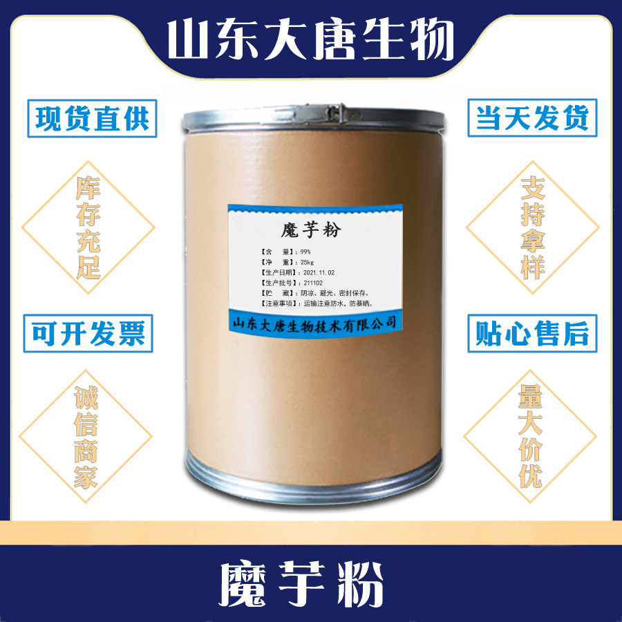 现货供应 魔芋粉 魔芋微粉 食品级 魔芋精粉 增稠剂