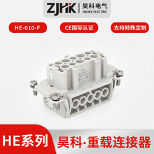 唯恩重載連接器 HE-010-F工業連接器 矩形連接器 10芯/10針
