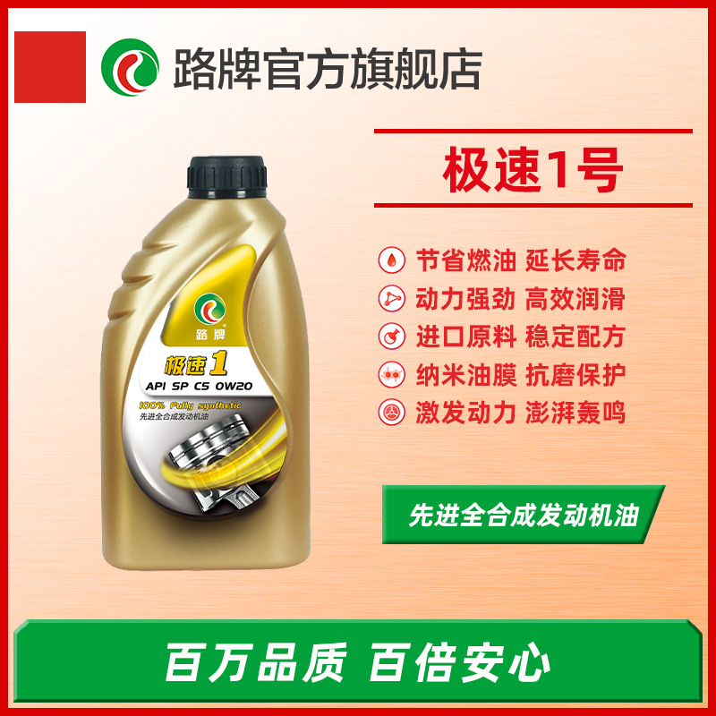 厂家直销路牌润滑油汽车机油极速1号0W40全合成汽油发动机