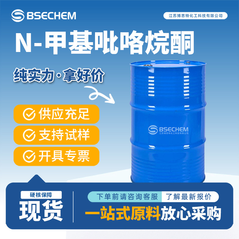 N-甲基吡咯烷酮 872-50-4 NMP溶剂 厂家锂电池添加剂博思特