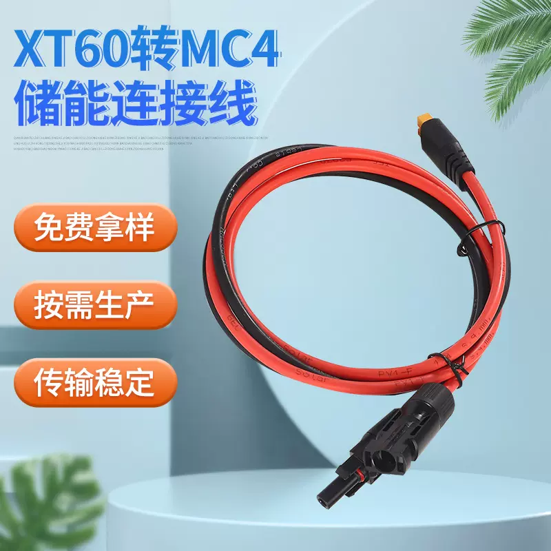 XT60转MC4储能连接光伏线太阳能板连接线户外电源线跨境光伏电缆