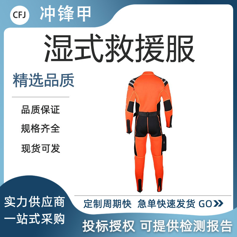 水下搜救防寒保暖防护服湿式水域救援服抗洪防汛应急工作服