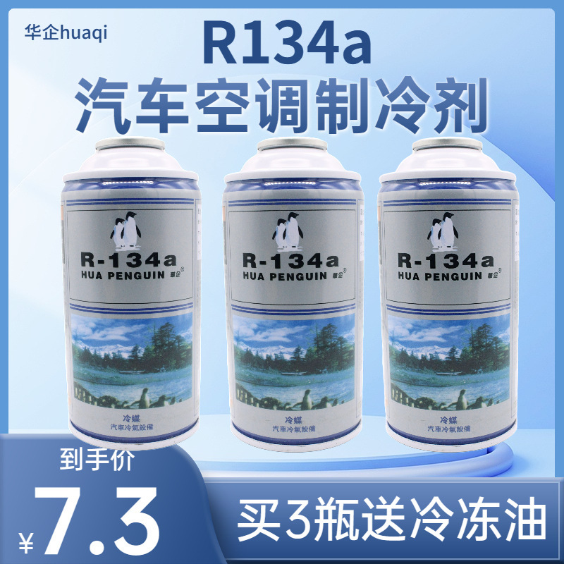 Car air conditioner snow type R134A environmental protection snow type car air conditioner freon refrigerant car general refrigerant