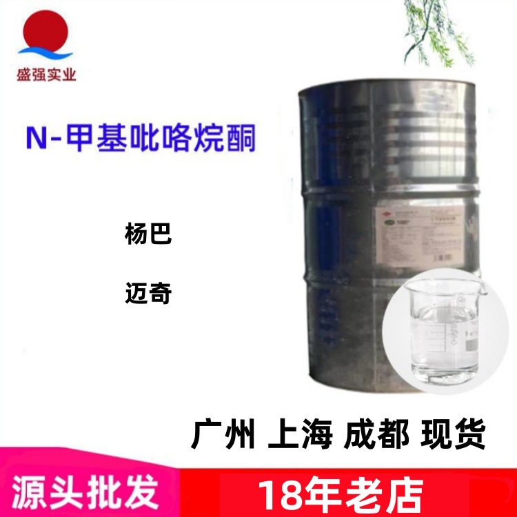 厂家供应 N-甲基吡咯烷酮扬巴迈奇电子级 NMP溶剂一件批发