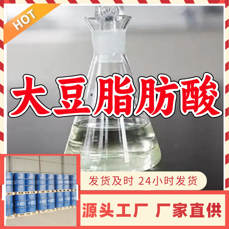 大豆脂肪酸  源头工厂20年企业基地直供含税浙江广东福建品种齐全