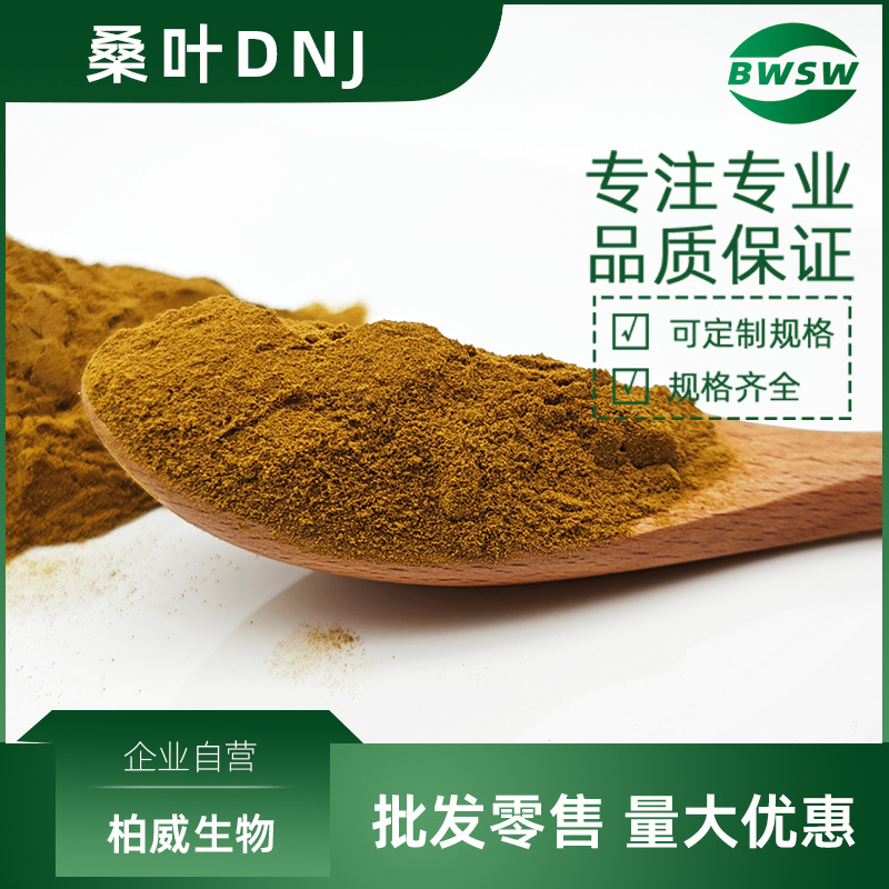 桑叶提取物1-脱氧野尻霉素桑叶DNJ提取物工厂柏威生物现货批发价