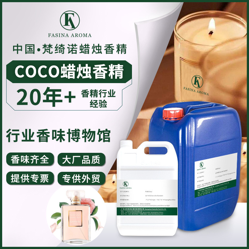 COCO香型耐高温香氛蜡烛精油 扩香石扩香木大豆蜡香薰蜡烛香精