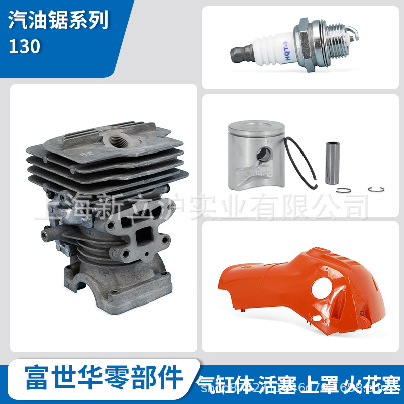 富世华油锯配件130气缸体活塞活塞环火花塞缸体上罩汽缸体总成