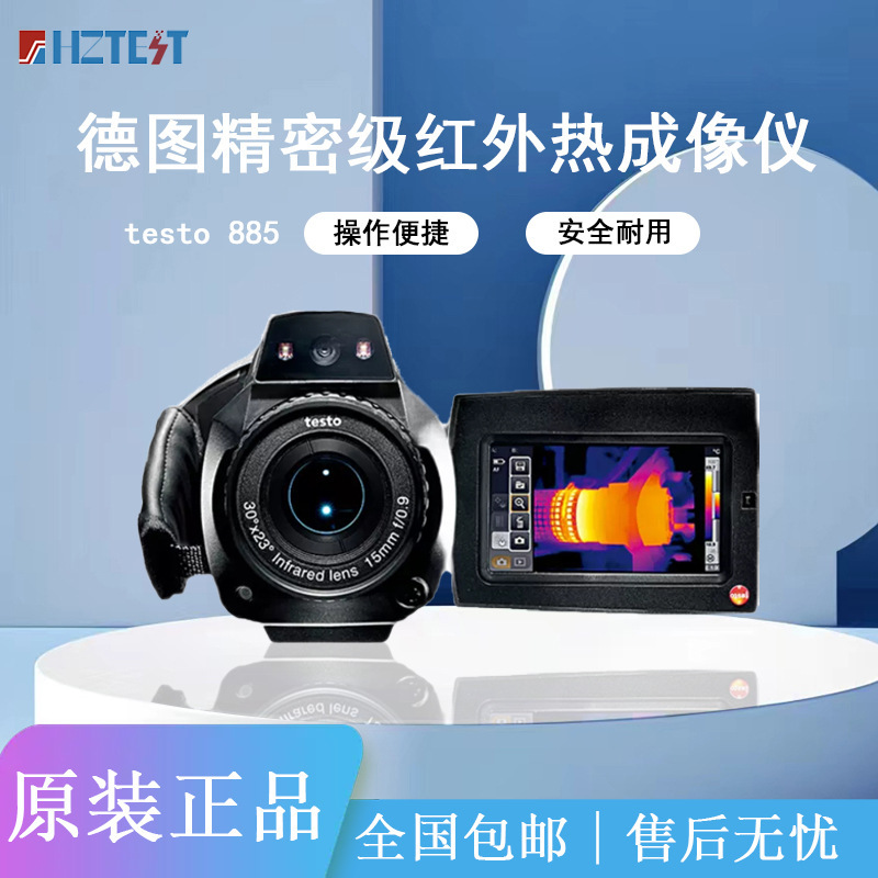 德国德图精密级红外热像仪testo885-2/890工业领域专用