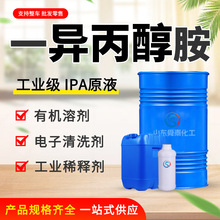 一异丙醇工业级电子元件清洗剂国标含量油漆溶剂稀释剂 异丙醇胺