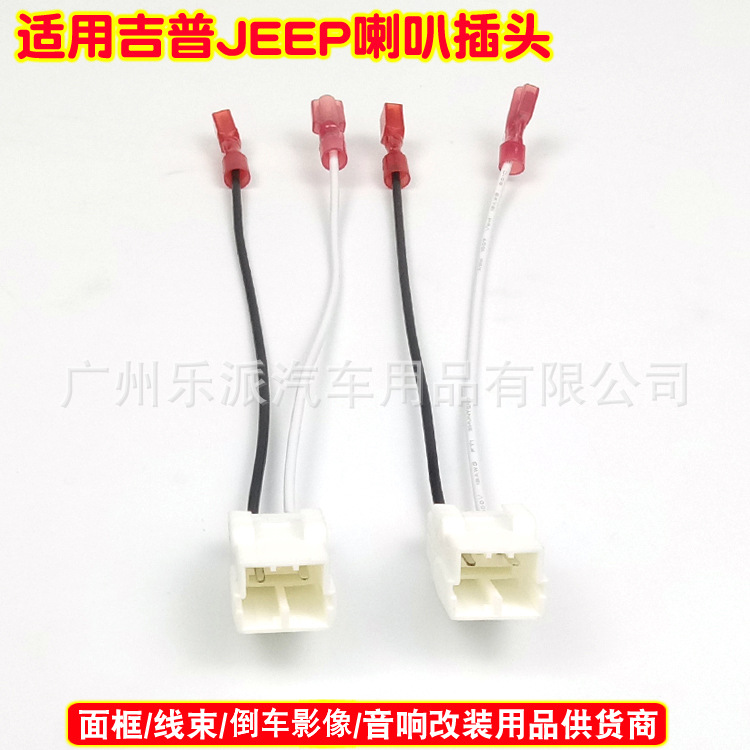 吉普JEEP喇叭插头-30
