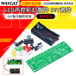 LED sound control light kit spare parts DIY electronic production training yuan assembly teaching maker fun welding