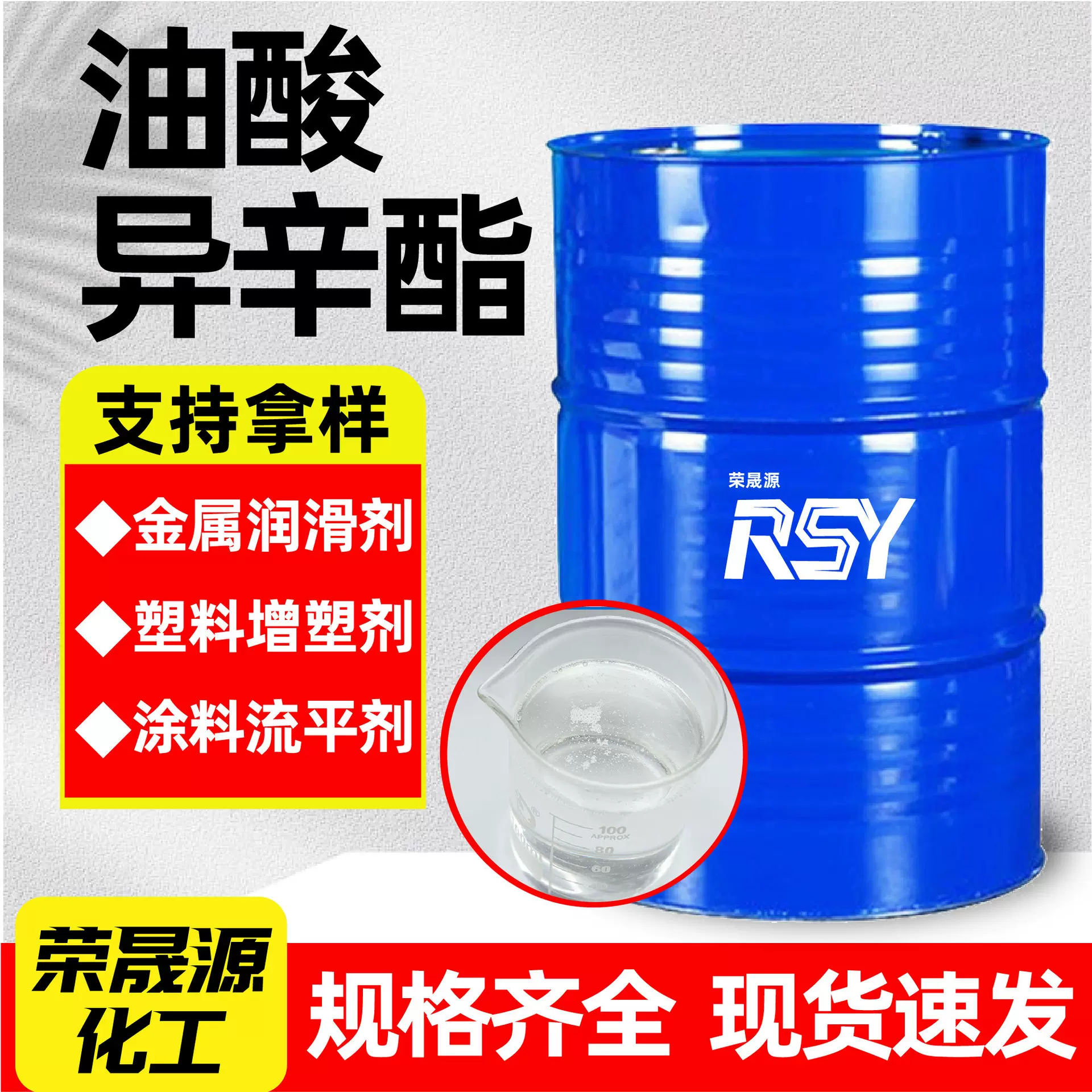 油酸异辛酯油漆涂料流平剂金属润滑加工纺织溶剂切削液油酸异辛酯