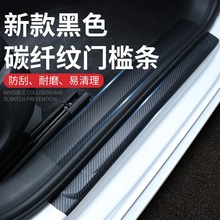 汽车门槛条K3D碳纤纹黑色防撞防刮贴脚踏板后尾箱防撞条