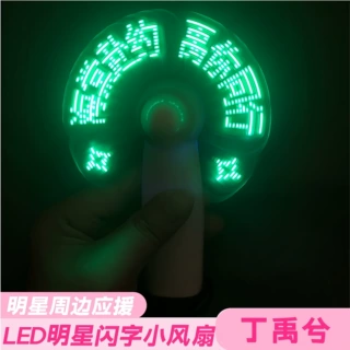 丁禹兮LED闪光字周边应援usb手持便携充电物料可充电款明星小风扇