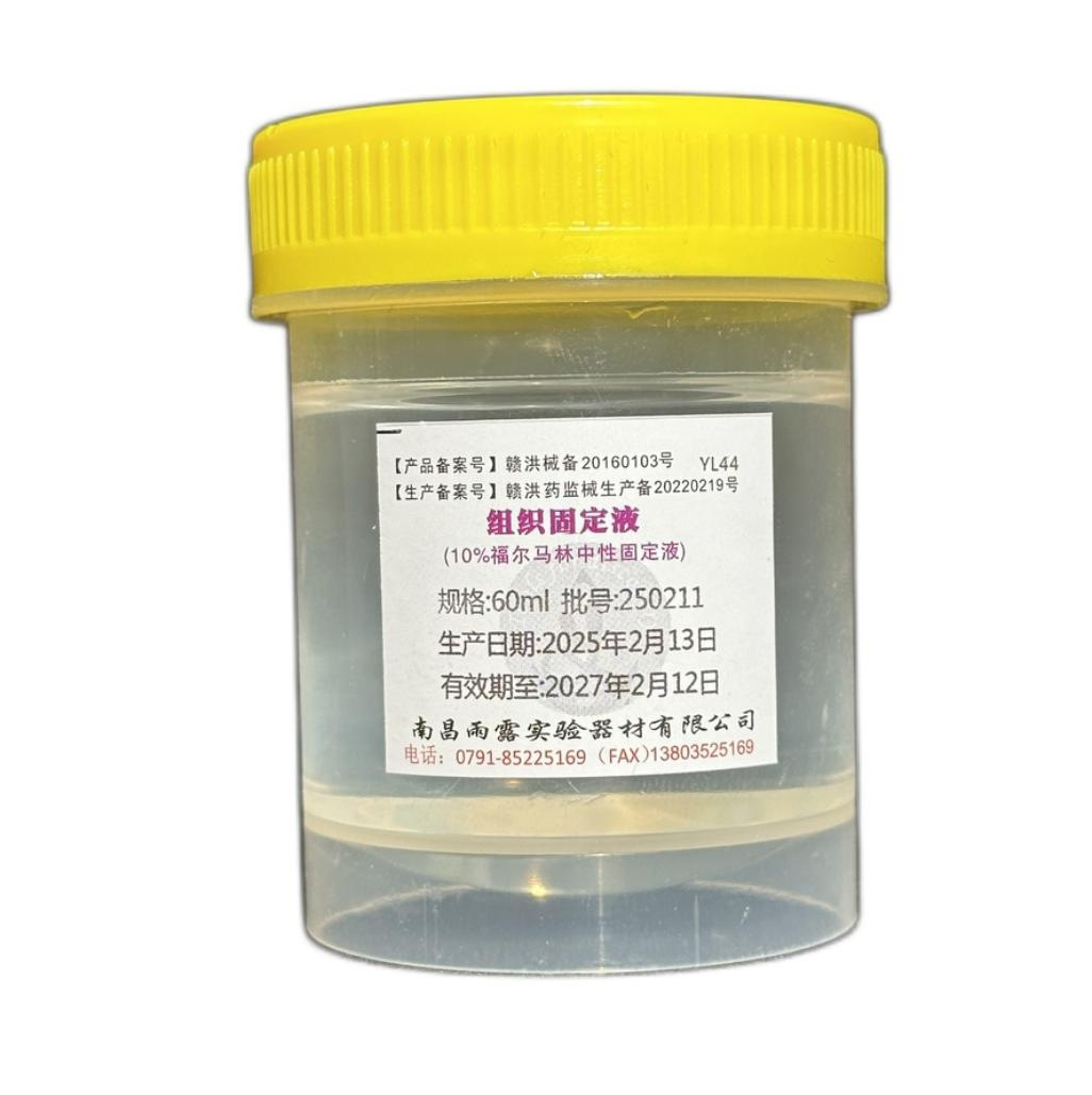 南昌雨露10%福尔马林中性固定液组织标本固定液标本保存液60ml/瓶