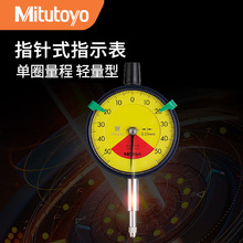 日本三丰Mitutoyo 机械轻量型百分表2971TB 指针式指示表0.01