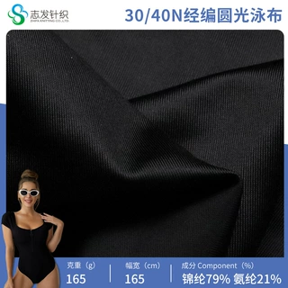 定制30/40N经编圆光泳布针织面料单面平纹弹力布速干锦纶泳衣平板