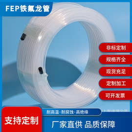 厂家批发FEP透明铁氟龙管 耐高温防腐蚀防水特氟龙聚四氟塑料管