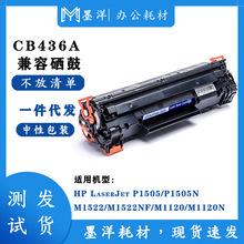 兼容惠普HP CB436A m1522nf/P1505N/1120/1522 激光打印机硒鼓