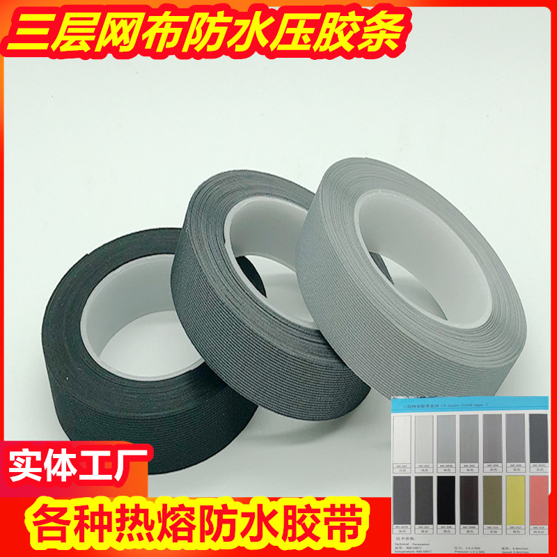 厂家供应三层布热封胶带热风条TPU三层条防水压胶处理防水胶带