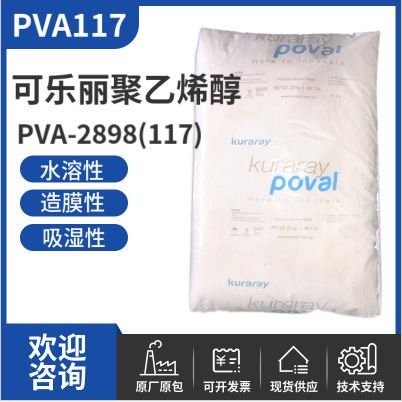 可乐丽聚乙烯醇PVA117 水溶粘合剂石材类皮革涂层聚乙烯醇pva2898