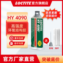 汉高乐泰结构胶 HY4090 高粘度迅速固化 低白化 双组份环氧树脂胶