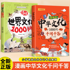 中华文化1000问千问千答漫画版小学生必背文学常识百科书籍
