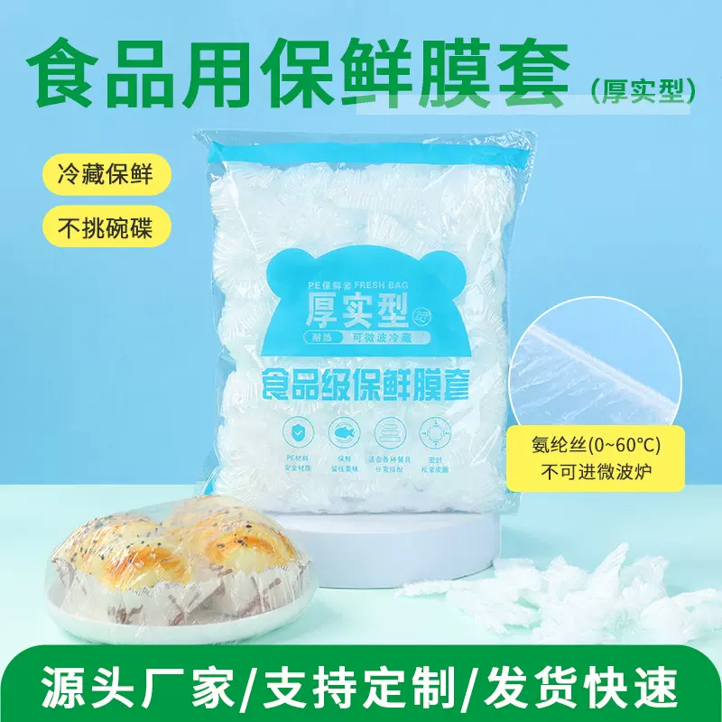 氨纶丝食品级加厚松紧厨房食物一次性保鲜膜套冰箱防串味保鲜膜套