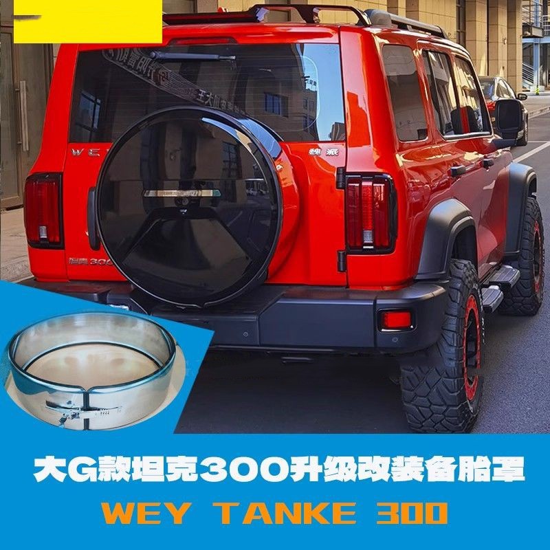 Suitable for tank 300 stainless steel spare tire cover special modification Weipai spare tire shell exterior trim tire cover off-road vehicle