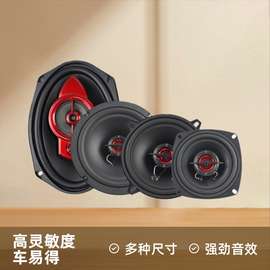 厂家直销车载音响改装前门扬声器高中低音全频多尺寸汽车同轴喇叭